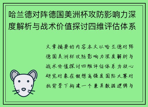 哈兰德对阵德国美洲杯攻防影响力深度解析与战术价值探讨四维评估体系