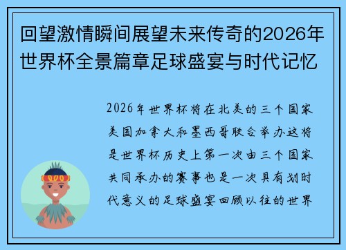 回望激情瞬间展望未来传奇的2026年世界杯全景篇章足球盛宴与时代记忆