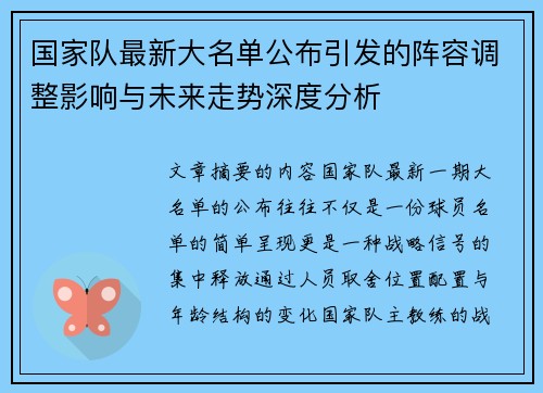 国家队最新大名单公布引发的阵容调整影响与未来走势深度分析