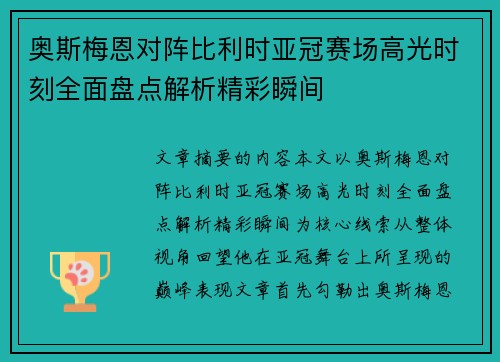 奥斯梅恩对阵比利时亚冠赛场高光时刻全面盘点解析精彩瞬间