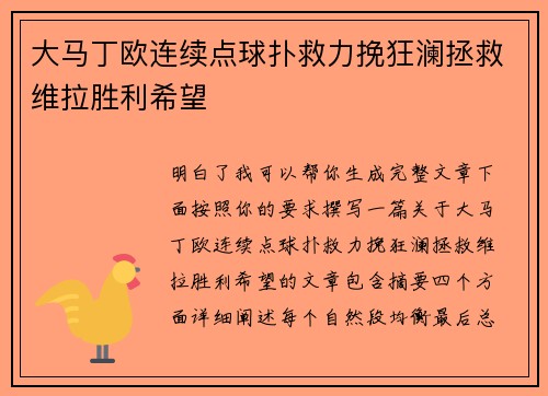 大马丁欧连续点球扑救力挽狂澜拯救维拉胜利希望