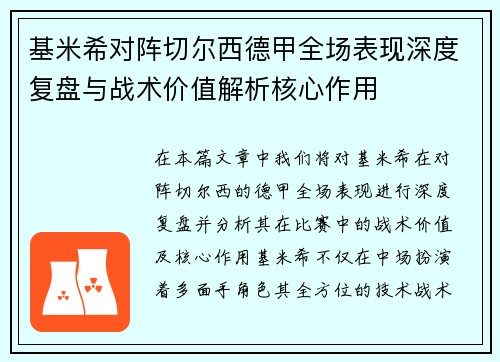 基米希对阵切尔西德甲全场表现深度复盘与战术价值解析核心作用