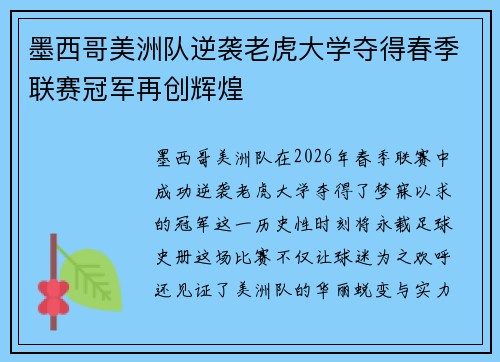 墨西哥美洲队逆袭老虎大学夺得春季联赛冠军再创辉煌