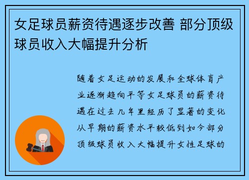 女足球员薪资待遇逐步改善 部分顶级球员收入大幅提升分析