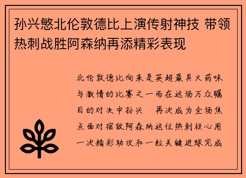 孙兴慜北伦敦德比上演传射神技 带领热刺战胜阿森纳再添精彩表现