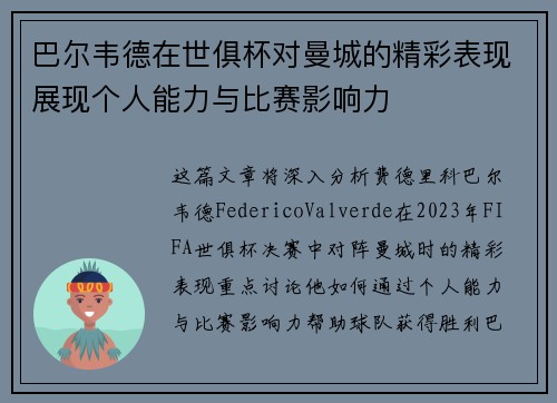 巴尔韦德在世俱杯对曼城的精彩表现展现个人能力与比赛影响力