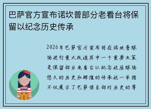 巴萨官方宣布诺坎普部分老看台将保留以纪念历史传承