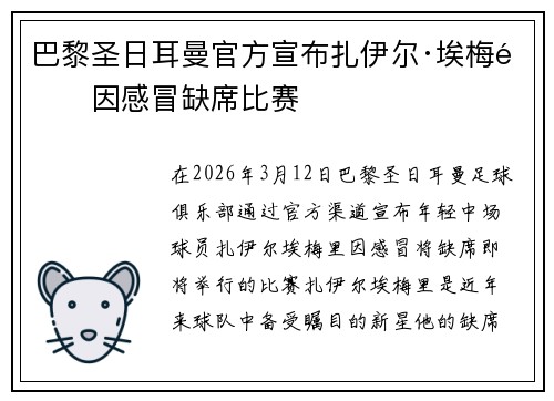 巴黎圣日耳曼官方宣布扎伊尔·埃梅里因感冒缺席比赛