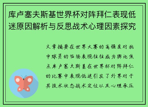 库卢塞夫斯基世界杯对阵拜仁表现低迷原因解析与反思战术心理因素探究
