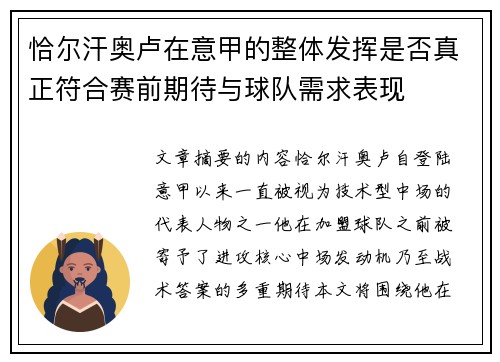 恰尔汗奥卢在意甲的整体发挥是否真正符合赛前期待与球队需求表现