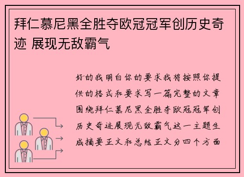 拜仁慕尼黑全胜夺欧冠冠军创历史奇迹 展现无敌霸气
