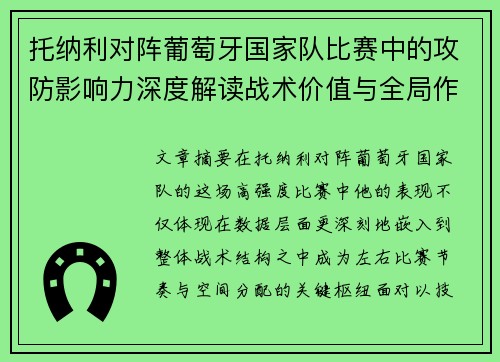 托纳利对阵葡萄牙国家队比赛中的攻防影响力深度解读战术价值与全局作用