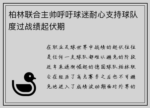 柏林联合主帅呼吁球迷耐心支持球队度过战绩起伏期