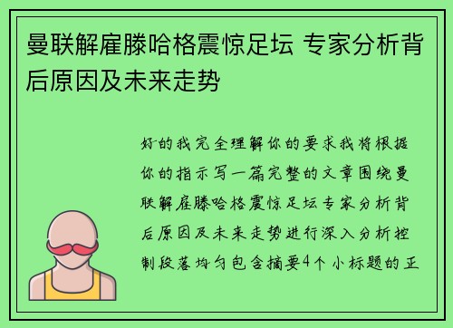 曼联解雇滕哈格震惊足坛 专家分析背后原因及未来走势