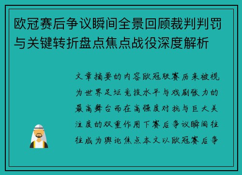 欧冠赛后争议瞬间全景回顾裁判判罚与关键转折盘点焦点战役深度解析