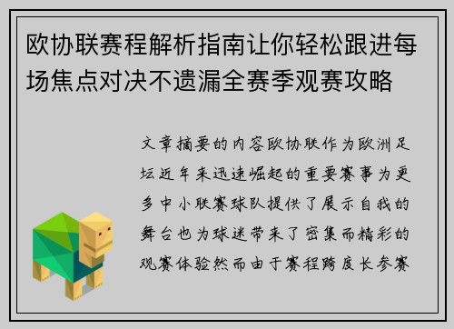 欧协联赛程解析指南让你轻松跟进每场焦点对决不遗漏全赛季观赛攻略