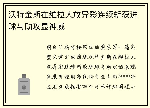 沃特金斯在维拉大放异彩连续斩获进球与助攻显神威