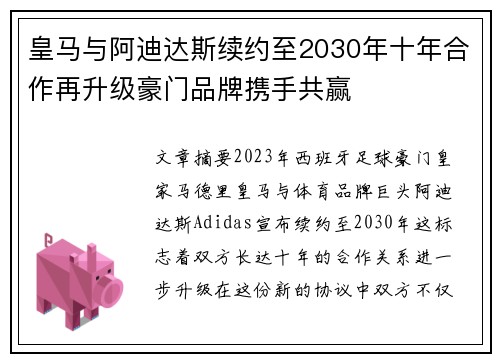 皇马与阿迪达斯续约至2030年十年合作再升级豪门品牌携手共赢