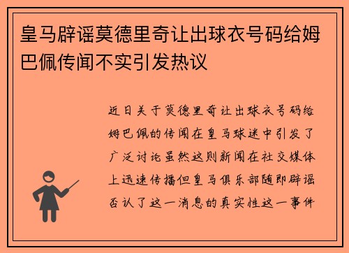 皇马辟谣莫德里奇让出球衣号码给姆巴佩传闻不实引发热议