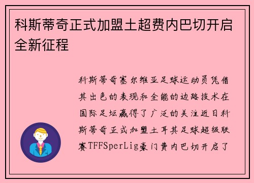 科斯蒂奇正式加盟土超费内巴切开启全新征程