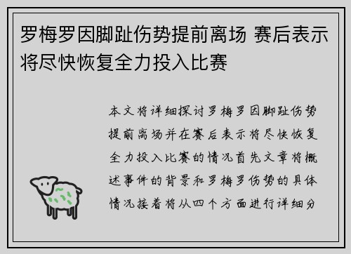 罗梅罗因脚趾伤势提前离场 赛后表示将尽快恢复全力投入比赛
