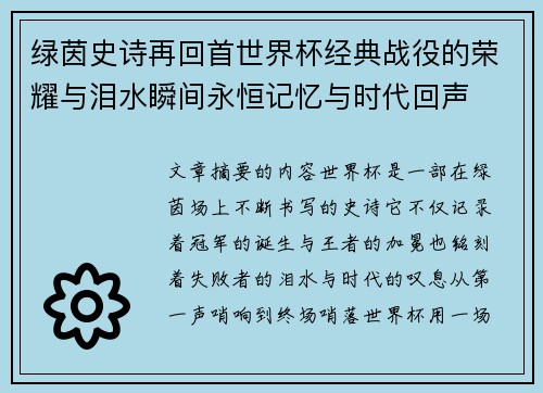 绿茵史诗再回首世界杯经典战役的荣耀与泪水瞬间永恒记忆与时代回声