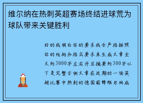 维尔纳在热刺英超赛场终结进球荒为球队带来关键胜利