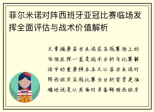 菲尔米诺对阵西班牙亚冠比赛临场发挥全面评估与战术价值解析