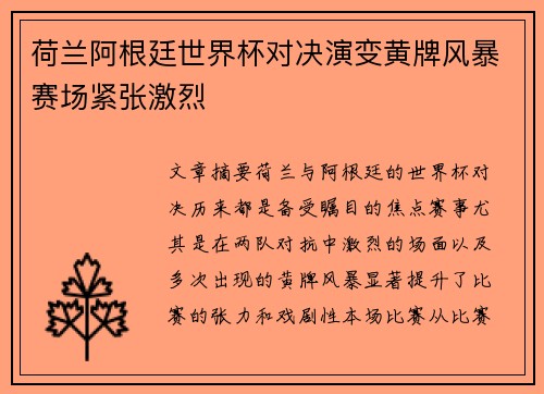 荷兰阿根廷世界杯对决演变黄牌风暴赛场紧张激烈