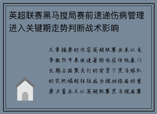 英超联赛黑马搅局赛前速递伤病管理进入关键期走势判断战术影响