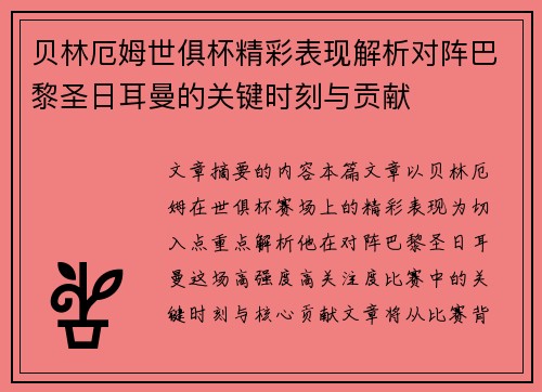 贝林厄姆世俱杯精彩表现解析对阵巴黎圣日耳曼的关键时刻与贡献