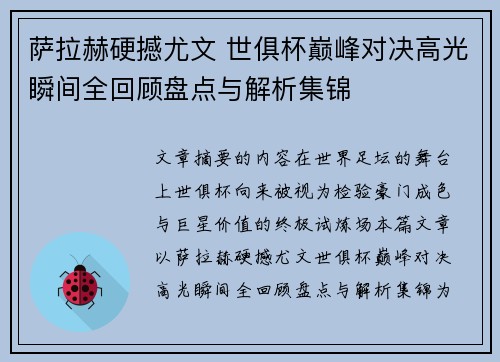 萨拉赫硬撼尤文 世俱杯巅峰对决高光瞬间全回顾盘点与解析集锦