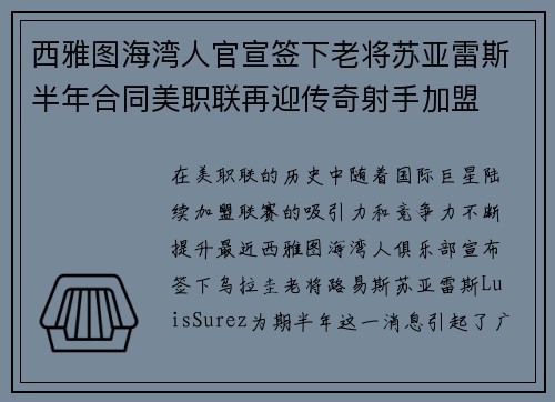 西雅图海湾人官宣签下老将苏亚雷斯半年合同美职联再迎传奇射手加盟