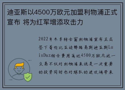 迪亚斯以4500万欧元加盟利物浦正式宣布 将为红军增添攻击力