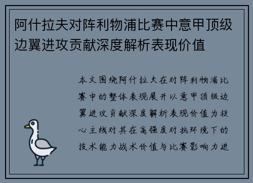 阿什拉夫对阵利物浦比赛中意甲顶级边翼进攻贡献深度解析表现价值