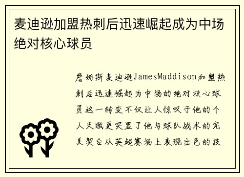 麦迪逊加盟热刺后迅速崛起成为中场绝对核心球员