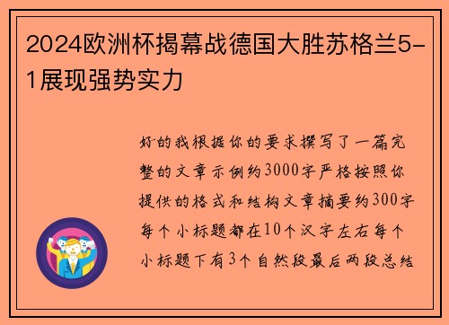 2024欧洲杯揭幕战德国大胜苏格兰5-1展现强势实力