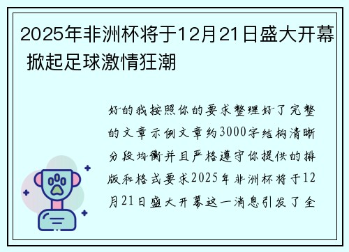 2025年非洲杯将于12月21日盛大开幕 掀起足球激情狂潮