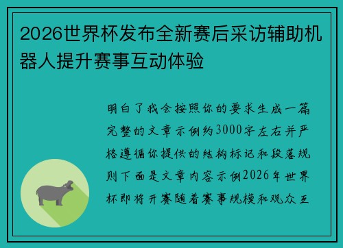 2026世界杯发布全新赛后采访辅助机器人提升赛事互动体验
