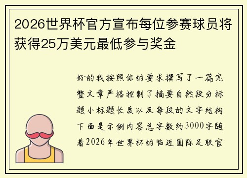 2026世界杯官方宣布每位参赛球员将获得25万美元最低参与奖金
