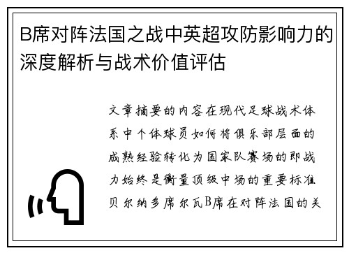 B席对阵法国之战中英超攻防影响力的深度解析与战术价值评估