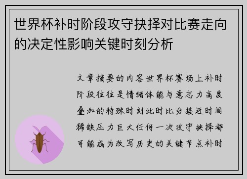 世界杯补时阶段攻守抉择对比赛走向的决定性影响关键时刻分析