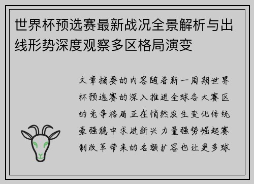世界杯预选赛最新战况全景解析与出线形势深度观察多区格局演变