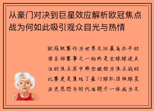 从豪门对决到巨星效应解析欧冠焦点战为何如此吸引观众目光与热情