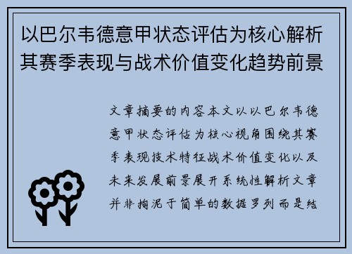 以巴尔韦德意甲状态评估为核心解析其赛季表现与战术价值变化趋势前景