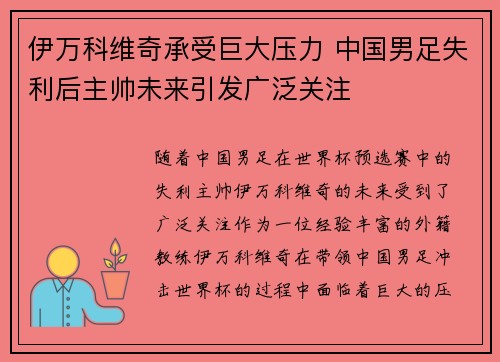 伊万科维奇承受巨大压力 中国男足失利后主帅未来引发广泛关注