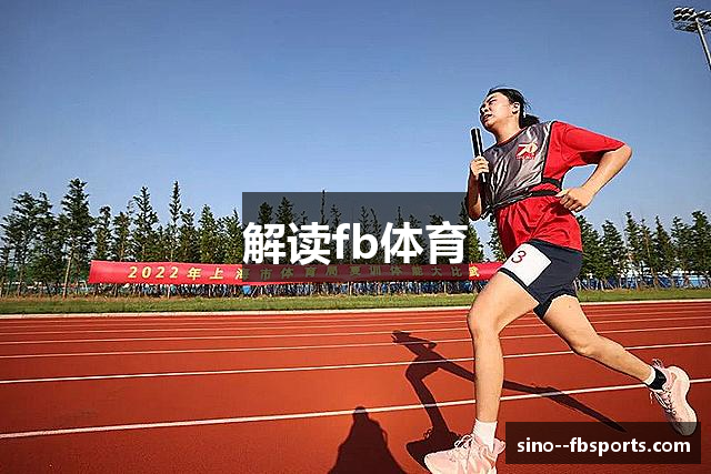 解读fb体育